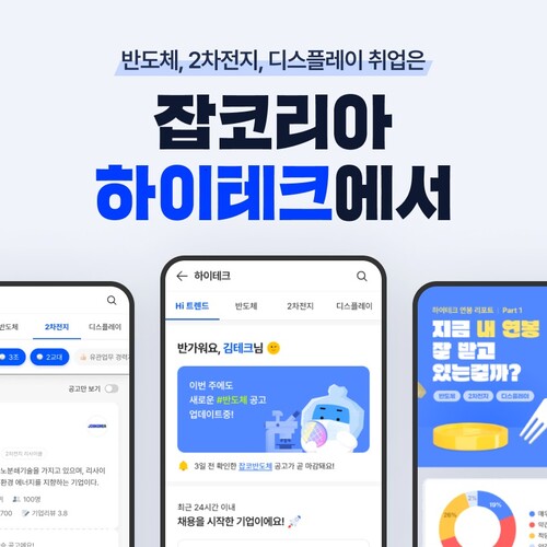 잡코리아의 첨단기술산업 전문 채용 서비스 '하이테크' 예시