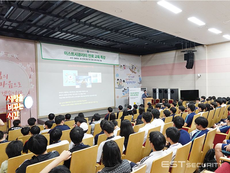 이스트시큐리티의 세명컴퓨터고 학생 대상 AI/보안관련 진로 교육 특강