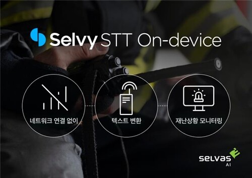 셀바스AI의 온디바이스 음성인식(STT) 기술 '셀비 STT 온디바이스'