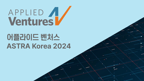 어플라이드 벤처스는 ASTRA 코리아를 개최하여 국내 스타트업의 글로벌 시장 진출을 지원한다.