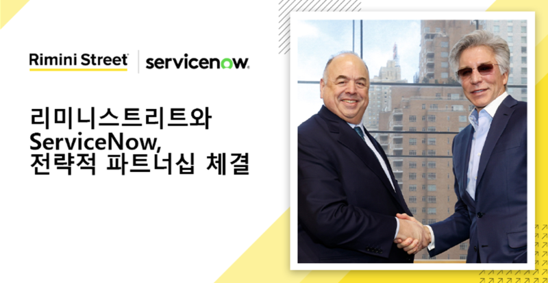 리미니스트리트와 서비스나우의 파트너십 체결