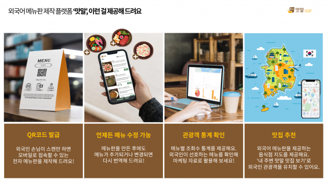 글나무는 QR코트 기반 외국어 메뉴판 제작 서비스 '맛말'을 출시했다.