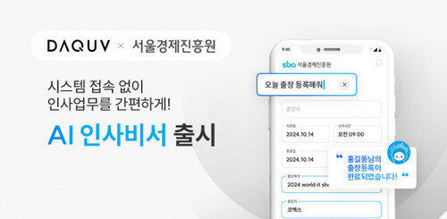 ​다큐브가 서울경제진흥원 지원들에게 'AI인사비서' 서비스를 시범 제공한다.