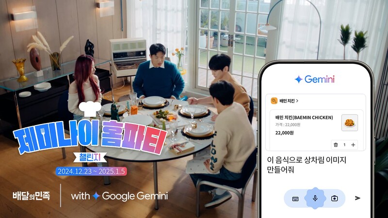구글이 배달의민족과 함께 AI 어시스턴트 ‘제미나이’를 활용한 이벤트 ‘제미나이 홈파티 챌린지’를 진행한다.