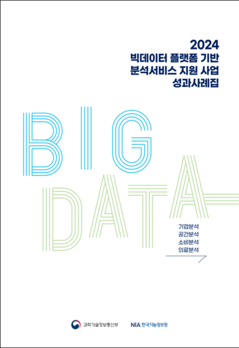 2024년 빅데이터 플랫폼 기반 분석서비스 지원 사업 성과사례집 표지