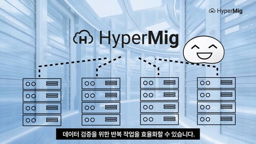 하이퍼마이그 소개 영상 일부