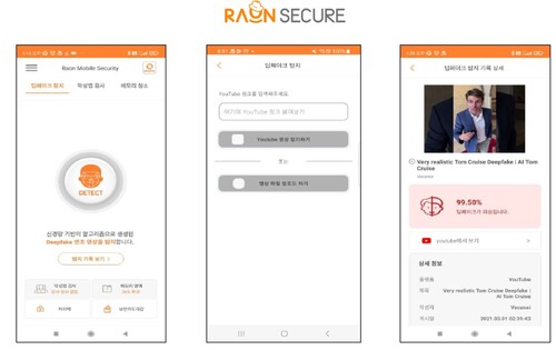 라온 모바일 시큐리티 딥페이크 탐지 기능 예시 화면