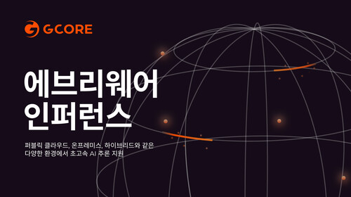 지코어 에브리웨어 인퍼런스 소개 이미지