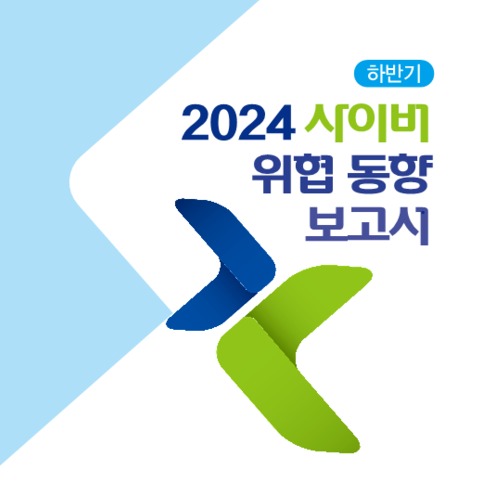 2024 사이버 위협 동향 보고서 표지 일부