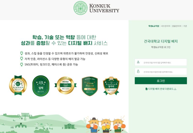 건국대학교 디지털배지 전용사이트