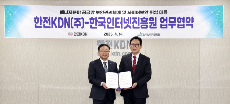 한국인터넷진흥원과 한전KDN이 에너지 분야 공급망 보안 강화를 위해 협력키로 했다.