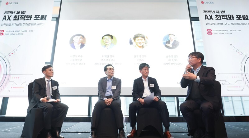 LG CNS가 지난 18일 여의도 콘래드 서울에서 ‘제1회 AX 최적화 포럼’을 개최했다.