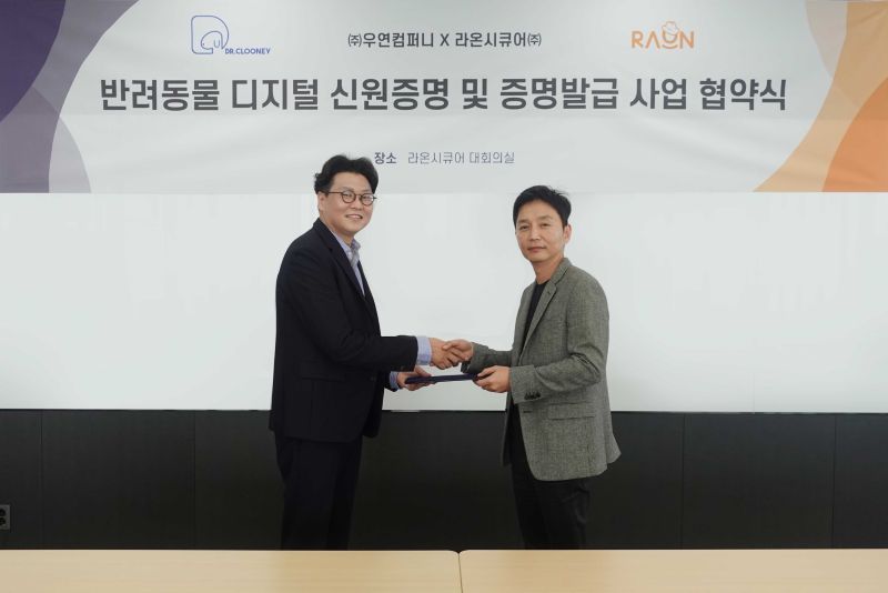 라온시큐어-우연컴퍼니, 반려동물 디지털 신우너증명 및 증병 발급 사업 협약식
