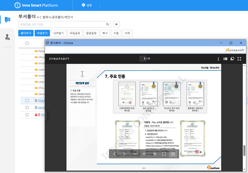 이노티움 '이노 ECM'에 적용된 '사이냅 문서뷰어' 화면(자료제공=사이냅소프트)