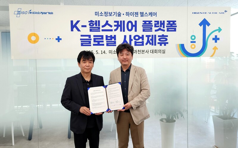 미소정보기술과 하이젠 셀스케어의 글로벌 사업제휴 체결식 사진