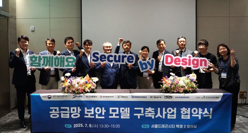 KISA 와 과기정통부의 보안‘공급망 보안 모델 구축사업’ 협약식과 ‘Secure by Design’ 실천 선언식