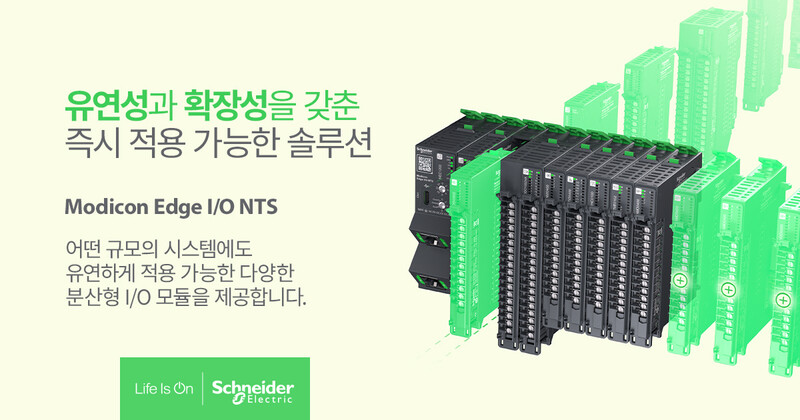 슈나이더 일렉트릭이 분산형 IO 솔루션 ‘모디콘 엣지 IO NTS’를 출시했다.