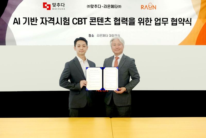 라온메타와 맞추다의 AI기반 자격시험 CBT 콘텐츠 협력