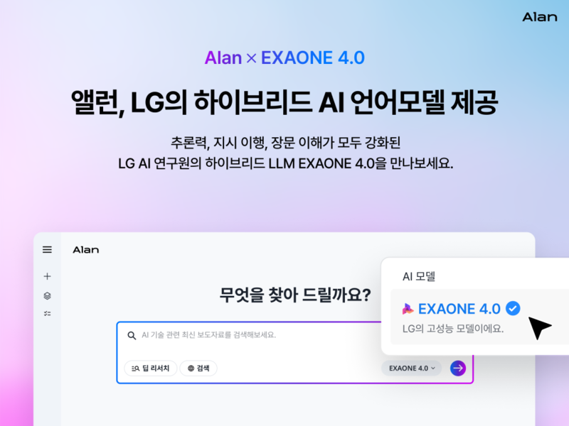 이스트소프트의 ‘앨런’에 ‘엑사원 4.0’을 탑재했다.