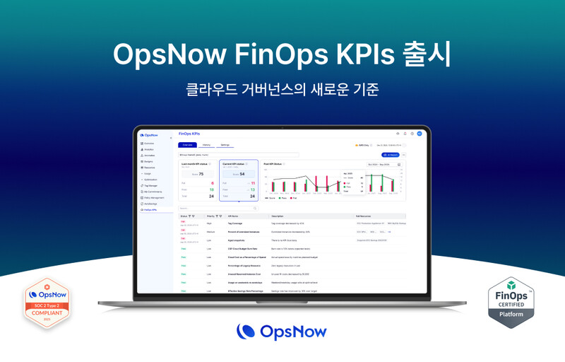 옵스나우가 성과 중심 클라우드 비용 관리를 위한 ‘핀옵스 KPIs’를 공개했다.