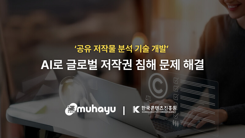 무하유가 한국콘텐츠진흥원의 ‘공유 저작물의 글로벌 확산을 위한 콘텐츠 분석 및 유형정보 판단 기술 개발’ 연구개발 과제 주관기관으로 선정됐다.