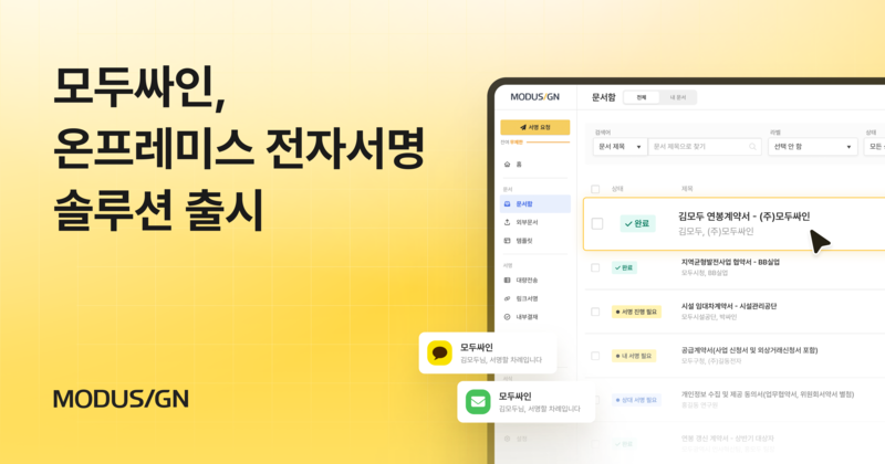 모두싸인 온프레미스 전자서명 출시