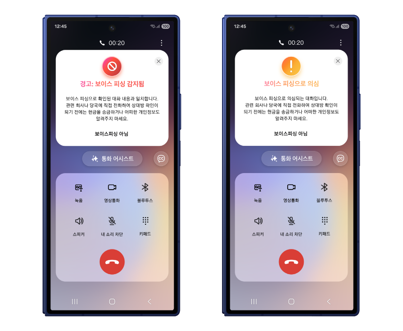 갤럭시 스마트폰의 보이스피싱 의심, 경고 화면