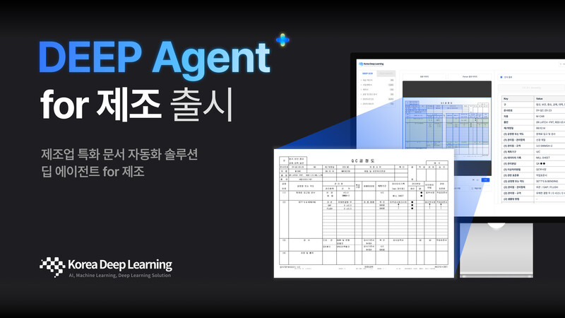 제조 현장 특화 문서 자동화 솔루션 '딥 에이전트 포 제조' 출시