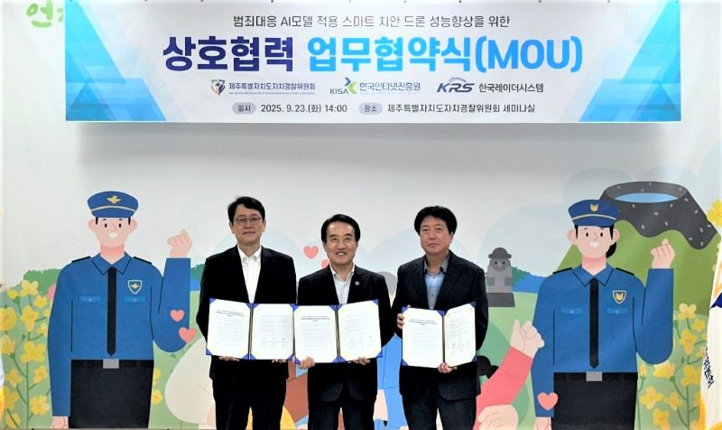 KISA-제주자치경찰위원회-한국레이더시스템은 스마트 치안 드론 영상분석 AI 성능 고도화에 협력키로 했다.