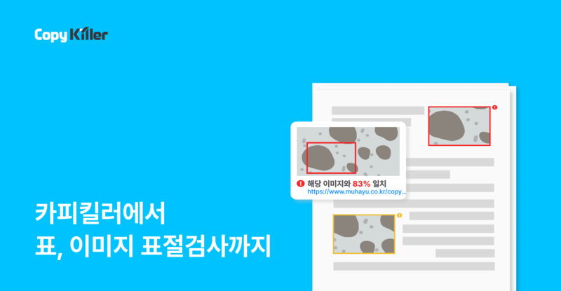 무하유, 카피킬러 표이미지 표절검사 기능 출시(자료제공=무하유)