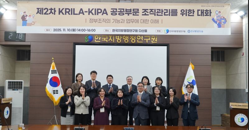 제2차 KIRLA-KPIA 공공부문 조직관리를 위한 대화 공동포럼
