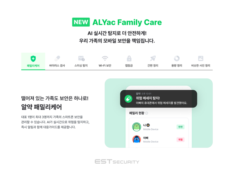 이스트시큐리티, ‘알약 패밀리케어’ 출시(자료제공=이스트시큐리티)